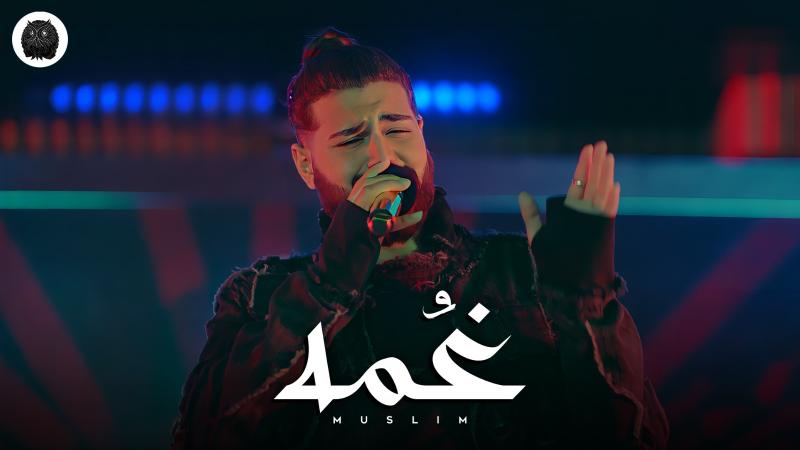مسلم يطرح ” غمة ” الأغنية الترويجية لفيلم درويلة