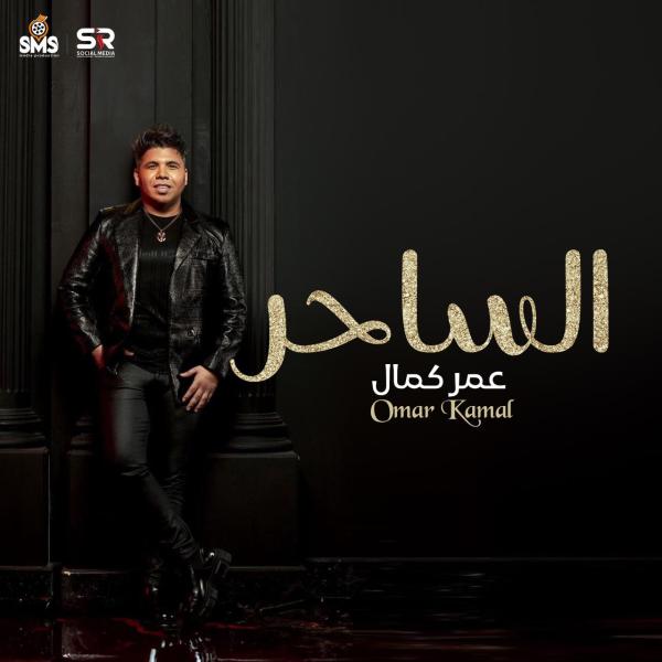 عمر كمال يستعد لطرح أحدث أغانيه ” الساحر ” على اليوتيوب