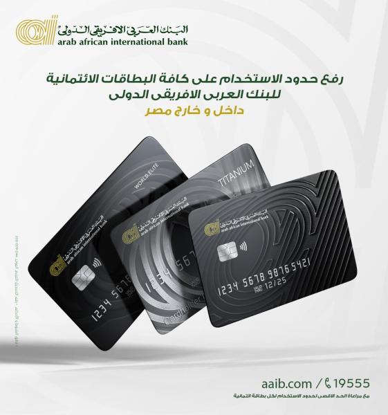 البنك الإفريقى يعلن رفع حد الاستخدام على البطاقات الائتمانية داخل وخارج مصر