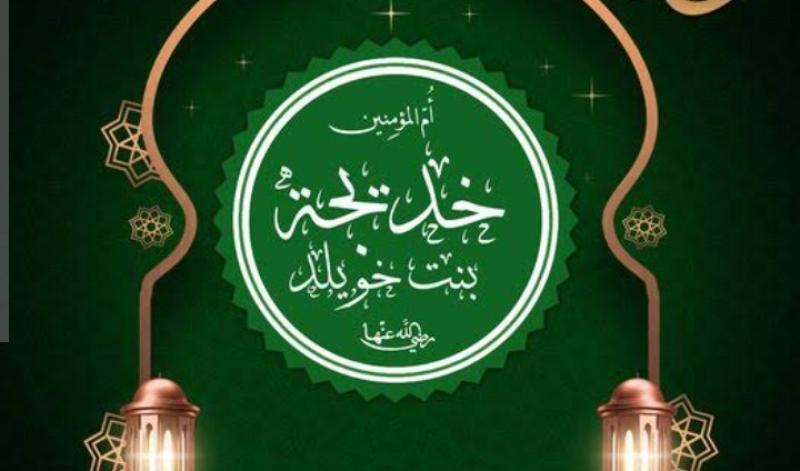10 رمضان تاريخ وفاة السيدة خديجة أم المؤمنين