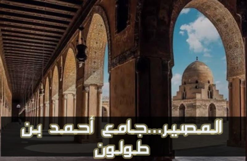 12 رمضان، تشييد جامع ”بن طولون” منبر العمارة الإسلامية!