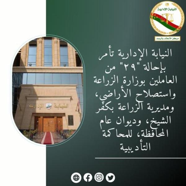 عدد من كبار الموظفين بمحافظة كفر الشيخ  أمام المحكمة التأديبية، تعرف على التهم الموجهة إليهم