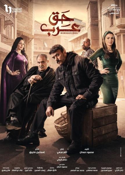 مواعيد عرض مسلسل حق عرب الحلقة الـ 20