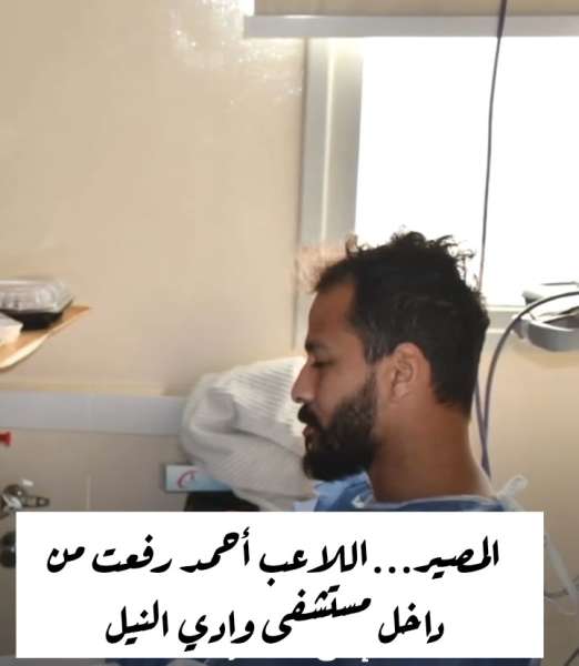 بعد تحسن حالته، أول ظهور لـ أحمد رفعت من داخل المستشفى