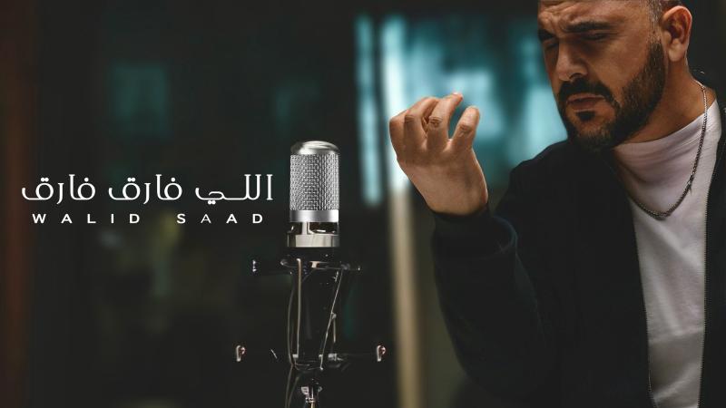 بـ ”اللى فارق فارق” ويطرحها في العيد، وليد سعد يعود للغناء بعد غياب 17 عام