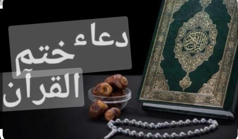 دعاء ختم القرآن في آخر ليالي رمضان