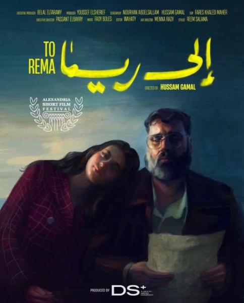 ”إلى ريما” يشارك بمهرجان الإسكندرية للفيلم القصير