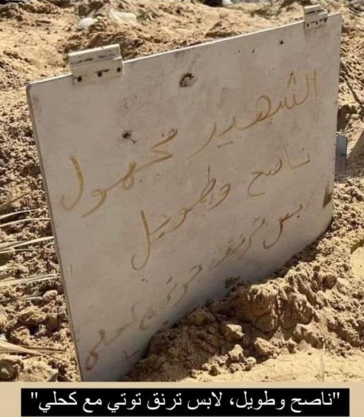 مجهول ولكن الله يعرفه.. كلمات مبكية على قبر شهيد في غزة