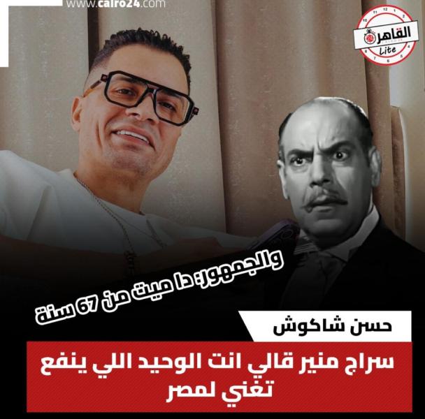 مؤدو المهرجانات ضجيج بلا طحين .. الكذب يفضح جهل حسن شاكوش