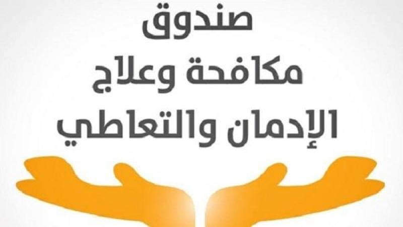 بفضل ”حق عرب” زيادة أعداد المتعافين من الإدمان... وتكريم خاص لأبطال العمل